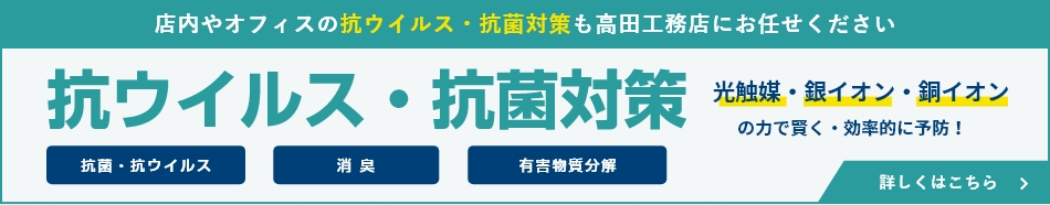 抗ウイルス・抗菌対策