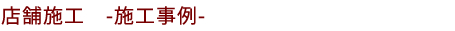 店舗内装実績