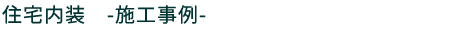 住宅内装実績