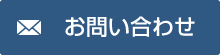 株式会社高田工務店へのお問い合わせはこちらから
