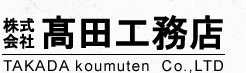 株式会社髙田工務店